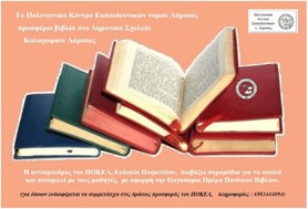 Βιβλία από το ΠΟΚΕΛ και παραμύθια από την Ευδοκία, στο Δημοτικό Σχολείο Καλοχωρίου Λάρισας